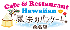 【公式】HawaiianCafe 魔法のパンケーキ みえ北店/桑名店