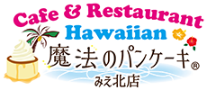 【公式】HawaiianCafe 魔法のパンケーキ みえ北店/桑名店