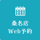 桑名店 Web予約