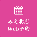 みえ北店 Web予約